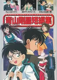 青山刚昌短篇集