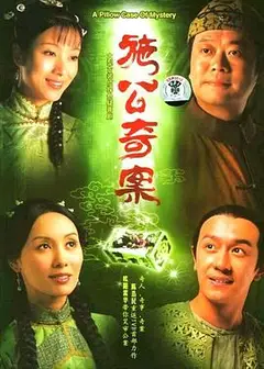 施公奇案国语
