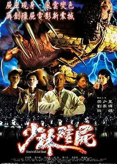 少林僵尸