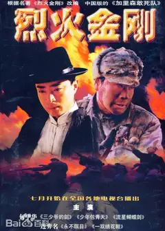 烈火金刚
