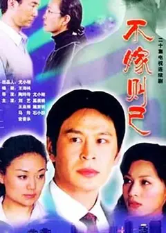 不嫁则已