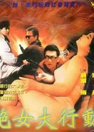 艳女大行动