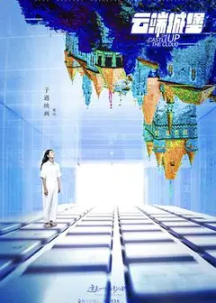 云端城堡