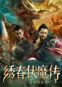 绣春伏魔传之血战富士山