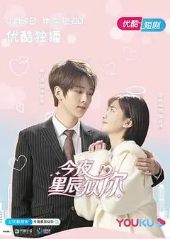 今夜星辰似你