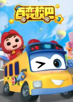 百变校巴第三季