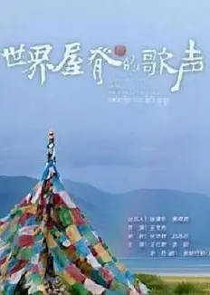 世界屋脊的歌声