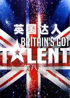 英国达人 第八季