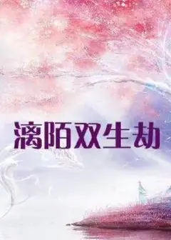 漓陌双生劫
