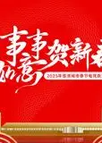 2025蓉澳城市春晚