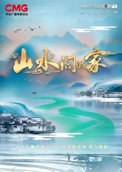 山水间的家第二季