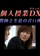 個人授業DX女教師と生徒の青い体験