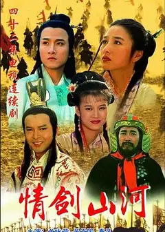 情剑山河国语