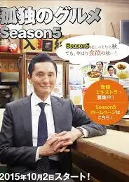 孤独的美食家 第五季