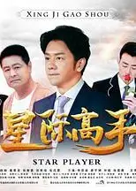星际高手