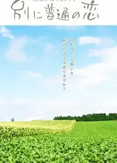 别に普通の恋