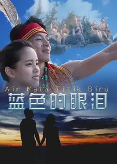 蓝色的眼泪