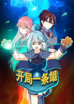 开局一条鲲 动态漫画 第1季
