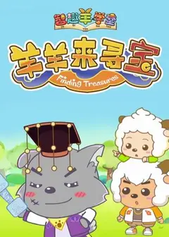 喜羊羊与灰太狼之羊羊来寻宝