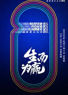 第二届超新星全运会