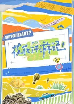 花花环游记