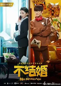 不结婚