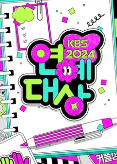 2024KBS演艺大赏