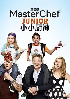 少年厨艺大师 第四季
