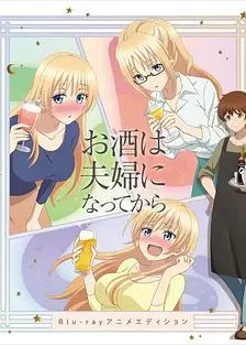 品酒要在成为夫妻后OVA