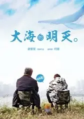 大海的明天