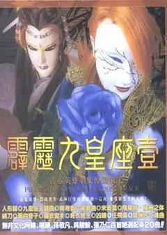 霹雳九皇座