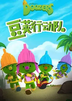 豆荚行动队英文版