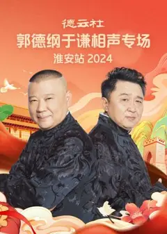 德云社郭德纲于谦相声专场淮安站2024