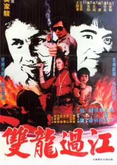 双龙过江