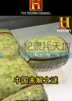 中国未解之谜