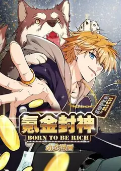 氪金封神动态漫