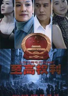 至高权利