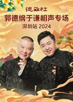 德云社郭德纲于谦相声专场深圳站2024