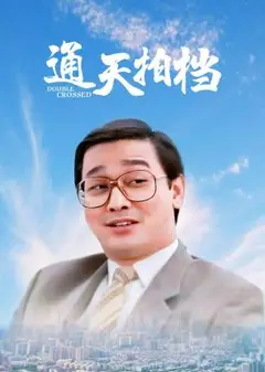通天拍档1988