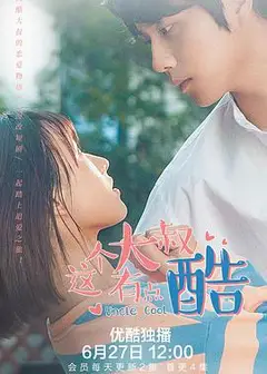 酷大叔的恋爱物语