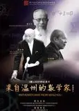 来自温州的数学家