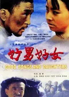 好男好女
