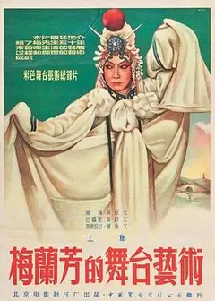 梅兰芳的舞台艺术上集