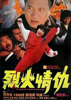 烈火情仇