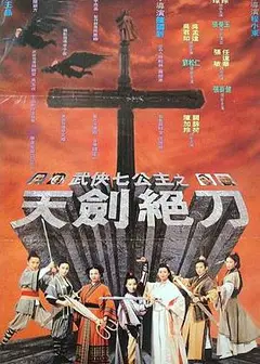 武侠七公主