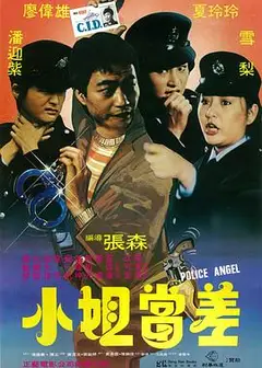 小姐当差