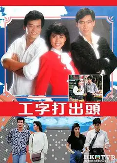 工字打出头粤语
