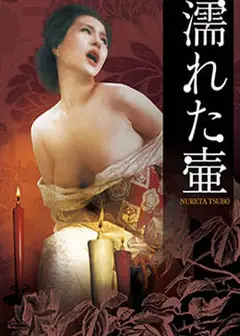 潮湿的花瓶