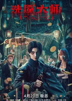 洗屋大师