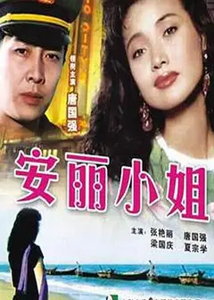 安丽小姐